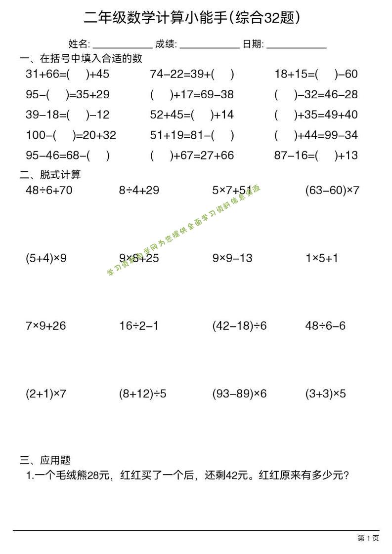二年级下数学计算小能手(综合32题）-为您提供全面学习资料信息资源学习资料自学网