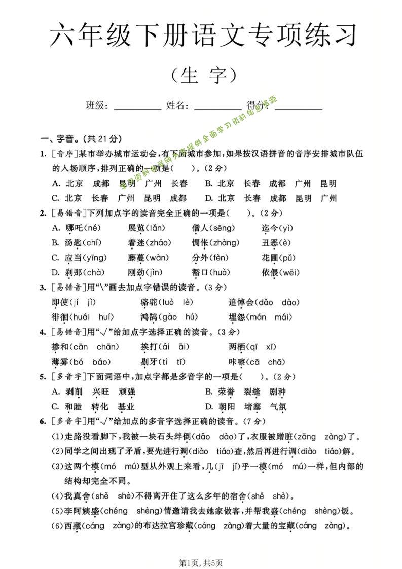 六年级下语文生字专项练习-为您提供全面学习资料信息资源学习资料自学网