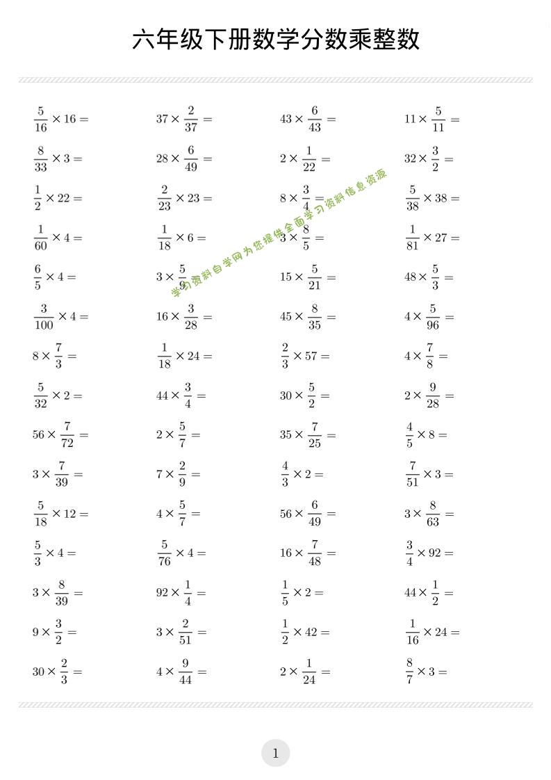 六年级下数学分数乘除汇总练习-为您提供全面学习资料信息资源学习资料自学网