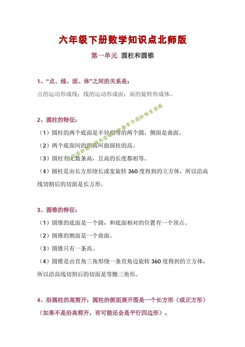 六年级下数学知识点汇总《北师版》-为您提供全面学习资料信息资源学习资料自学网