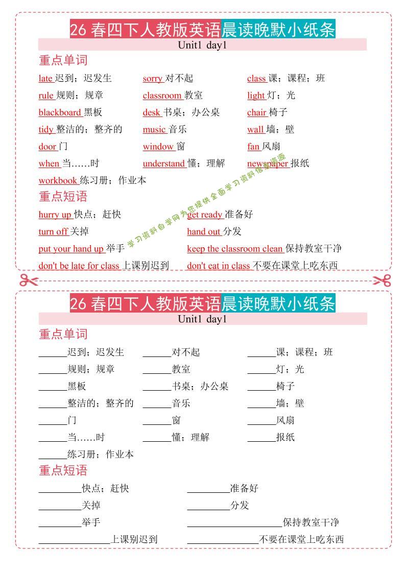 四年级下英语晨读晚默小纸条《人教版PEP》-为您提供全面学习资料信息资源学习资料自学网
