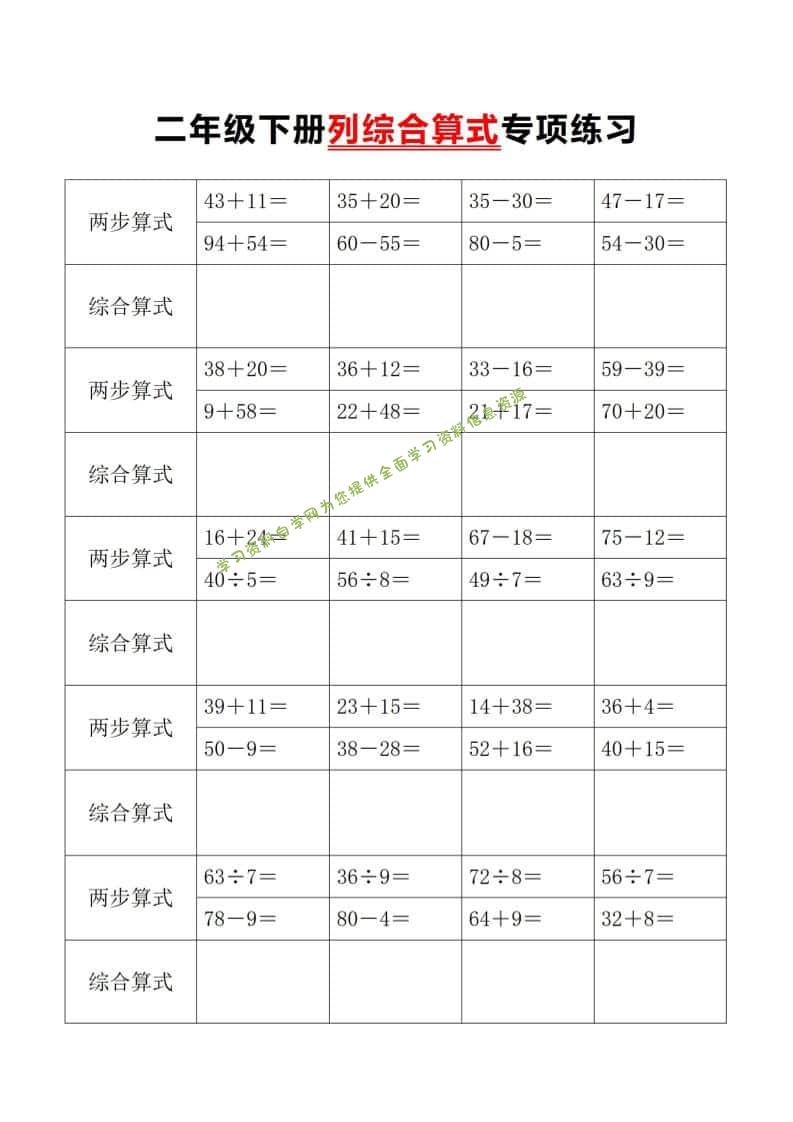 二年级下数学列综合算式专项练习-为您提供全面学习资料信息资源学习资料自学网