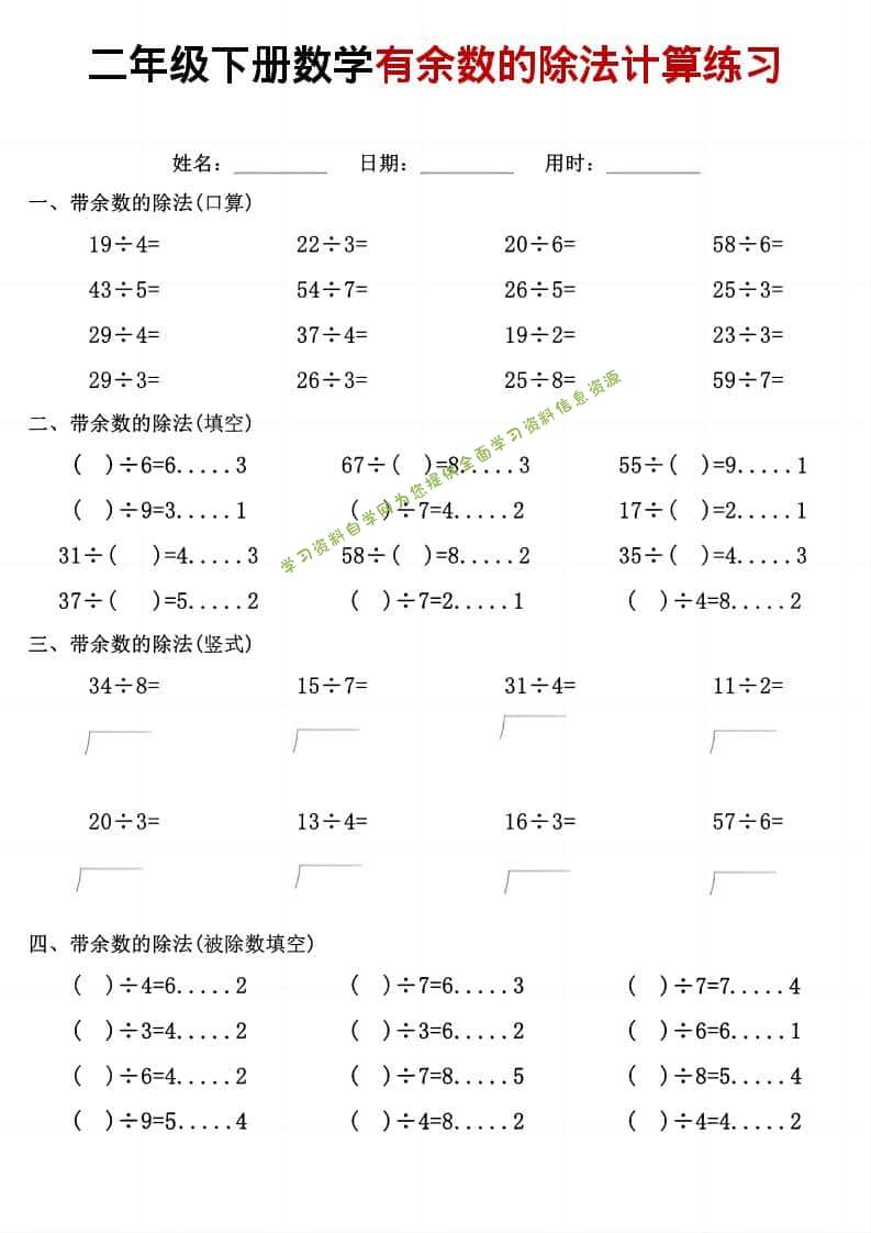 二年级下数学《有余数的除法》计算练习-为您提供全面学习资料信息资源学习资料自学网
