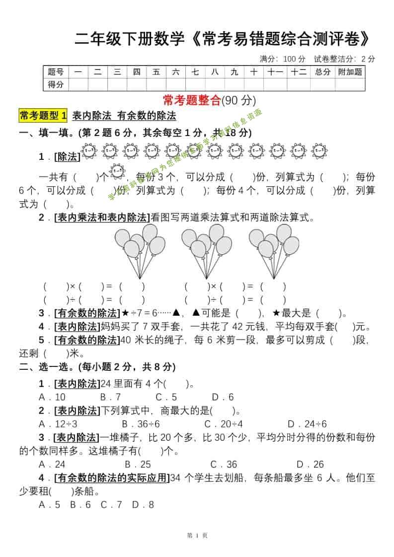 二年级下数学常考易错题综合测评卷-为您提供全面学习资料信息资源学习资料自学网