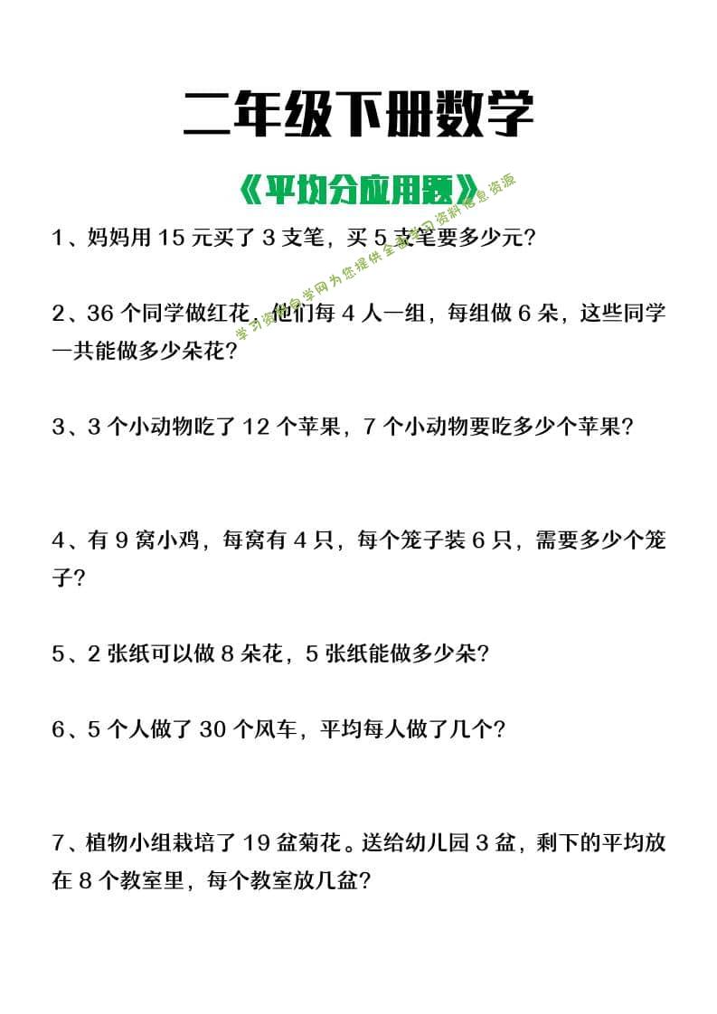 二年级下数学平均分应用题-为您提供全面学习资料信息资源学习资料自学网