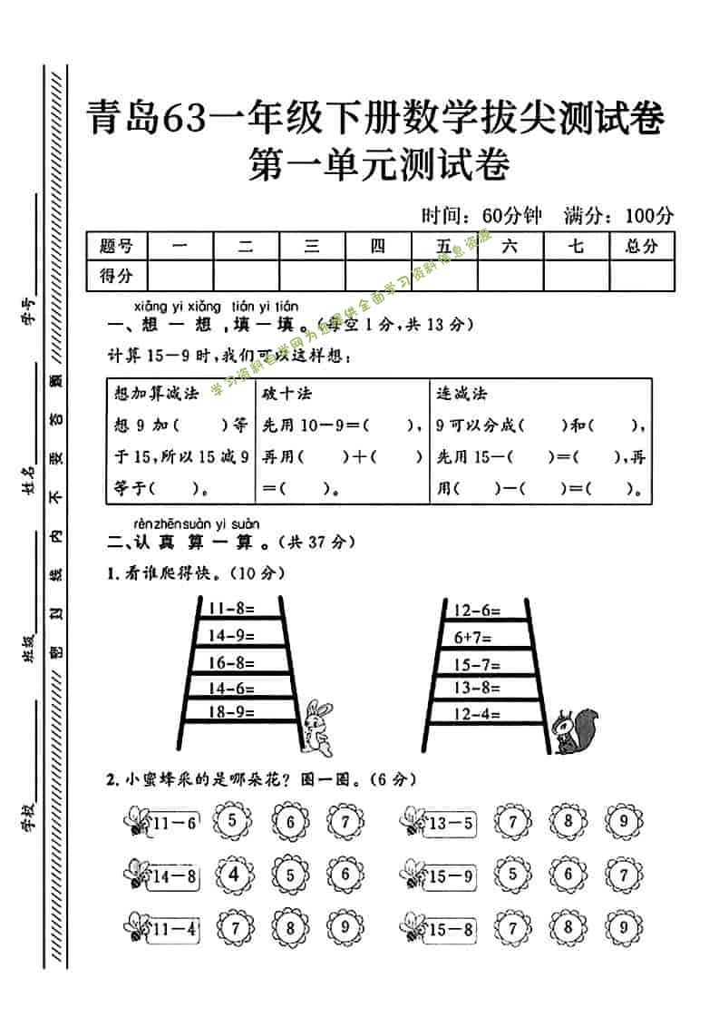 一年级下数学第一单元拔尖测试卷《青岛63版》-为您提供全面学习资料信息资源学习资料自学网