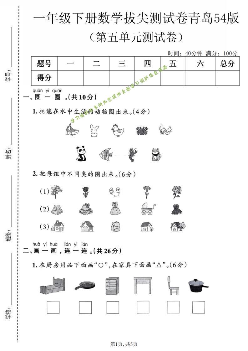 一年级下数学第五单元拔尖测试卷《青岛五四版》-为您提供全面学习资料信息资源学习资料自学网