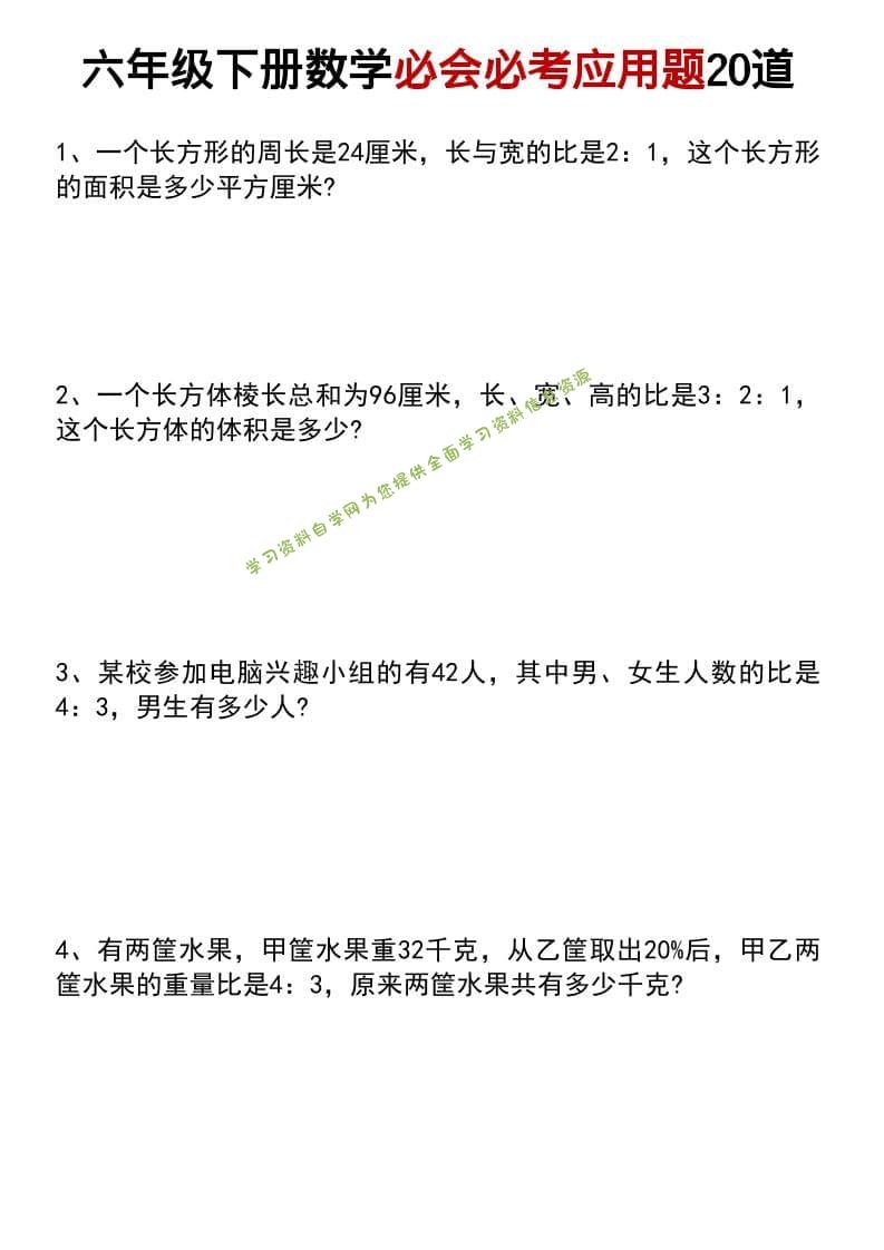 六年级下数学小升初必会必考应用题20道-为您提供全面学习资料信息资源学习资料自学网