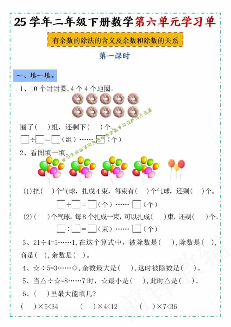 二年级下数学第六单元学习单《人教版》-为您提供全面学习资料信息资源学习资料自学网