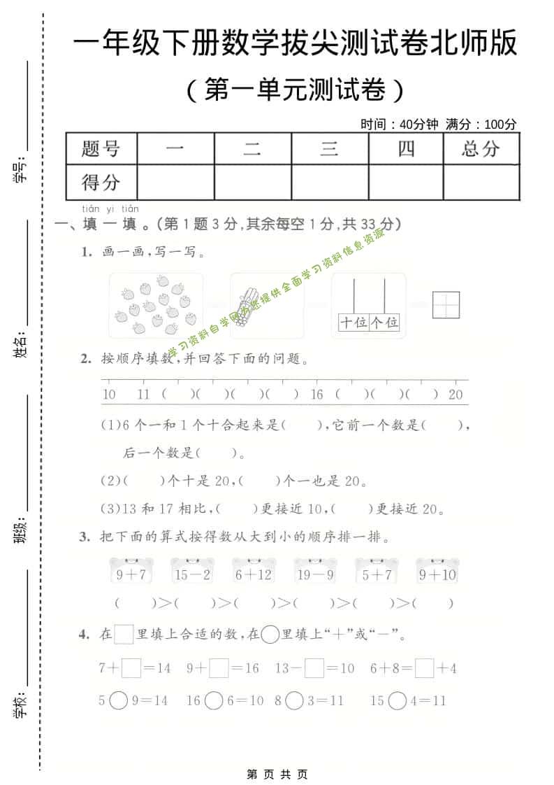 一年级下数学第一单元拔尖测试卷《北师版》-为您提供全面学习资料信息资源学习资料自学网