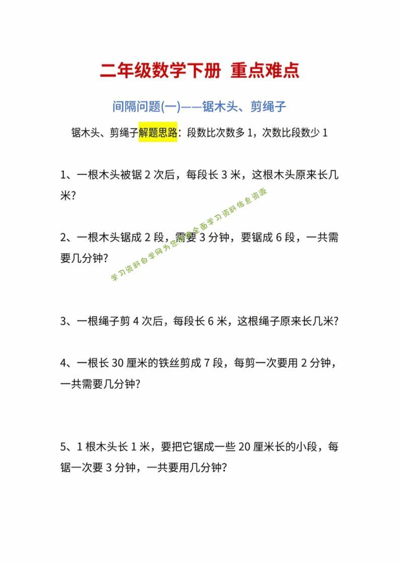 二年级下数学重点难点练习-为您提供全面学习资料信息资源学习资料自学网
