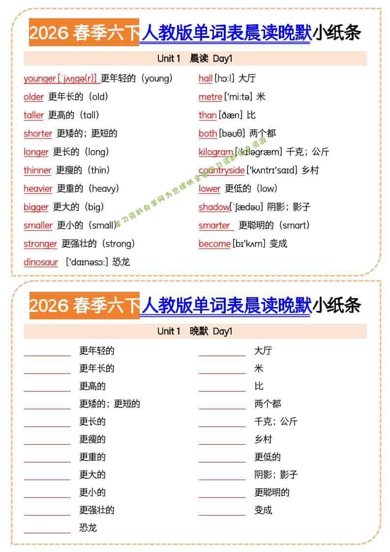 六年级下英语2026春晨读晚默小纸条《人教版》-为您提供全面学习资料信息资源学习资料自学网