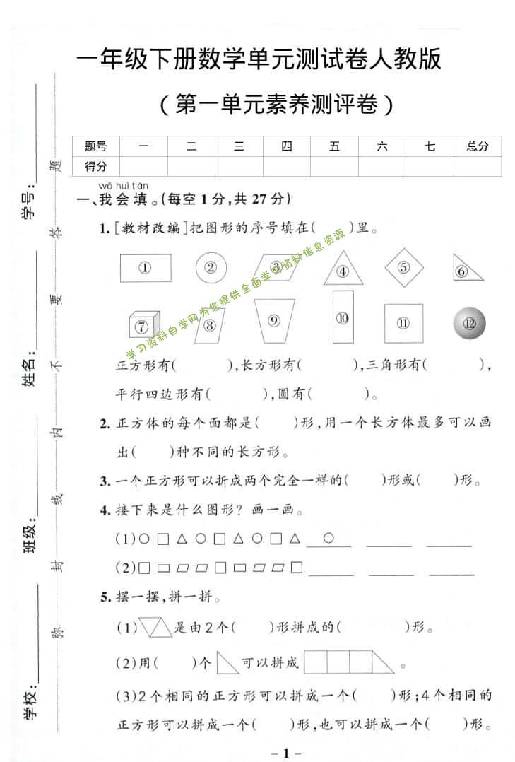 一年级下数学第一单元综合素养卷-为您提供全面学习资料信息资源学习资料自学网