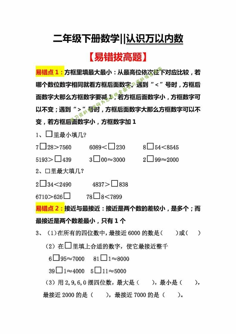 二年级下数学认识万以内数易错拔高题-为您提供全面学习资料信息资源学习资料自学网