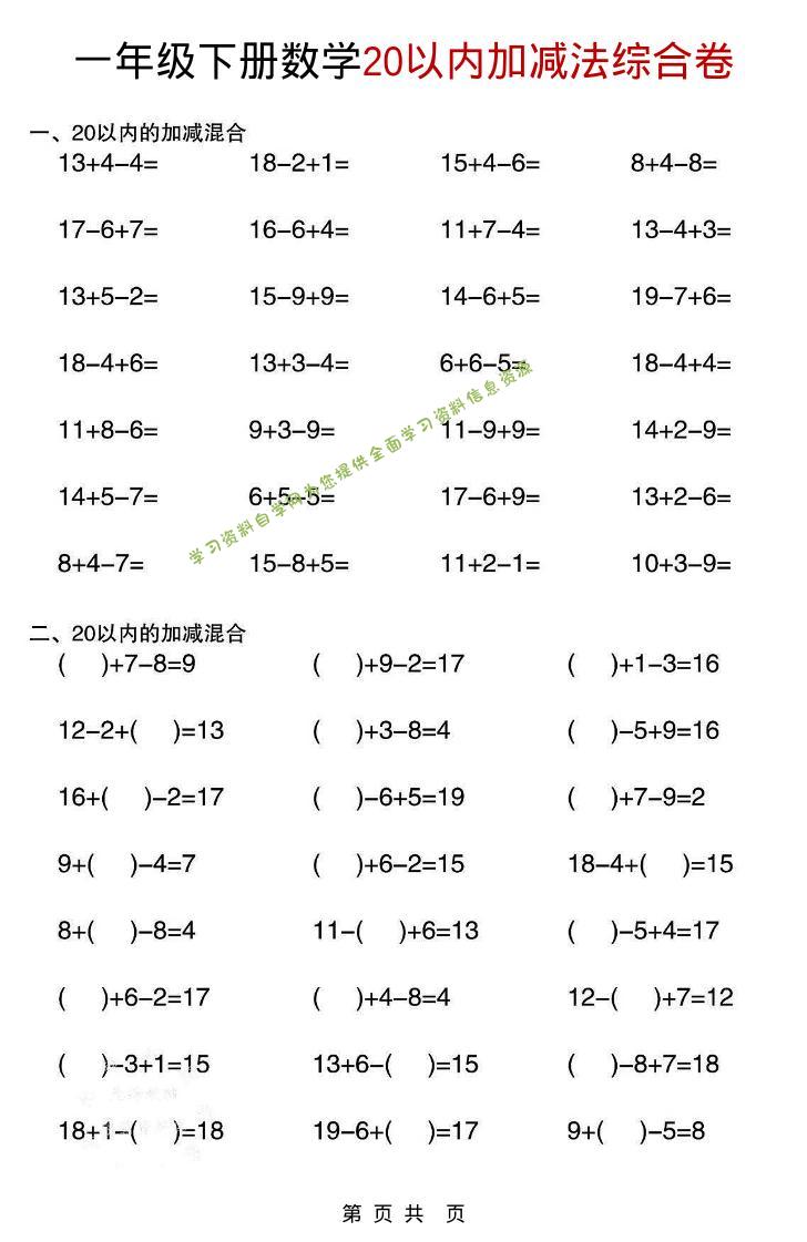 一年级下数学20以内加减法综合卷-为您提供全面学习资料信息资源学习资料自学网