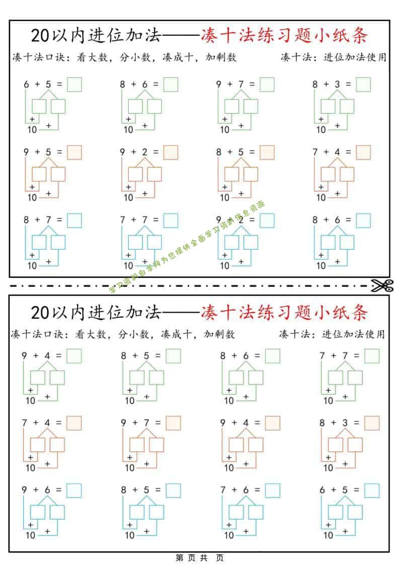 一年级下数学凑十法破十法平十法练习题小纸条-为您提供全面学习资料信息资源学习资料自学网