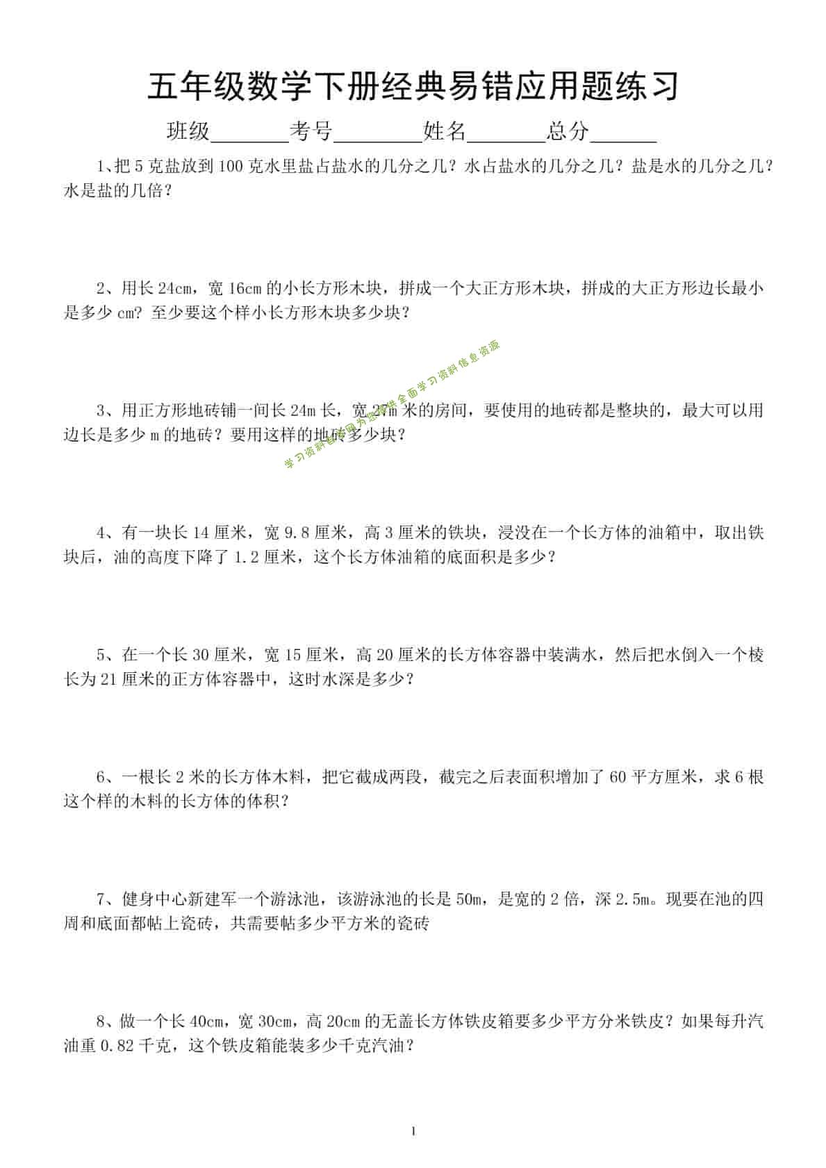 五年级下数学易错经典应用题专项训练-为您提供全面学习资料信息资源学习资料自学网
