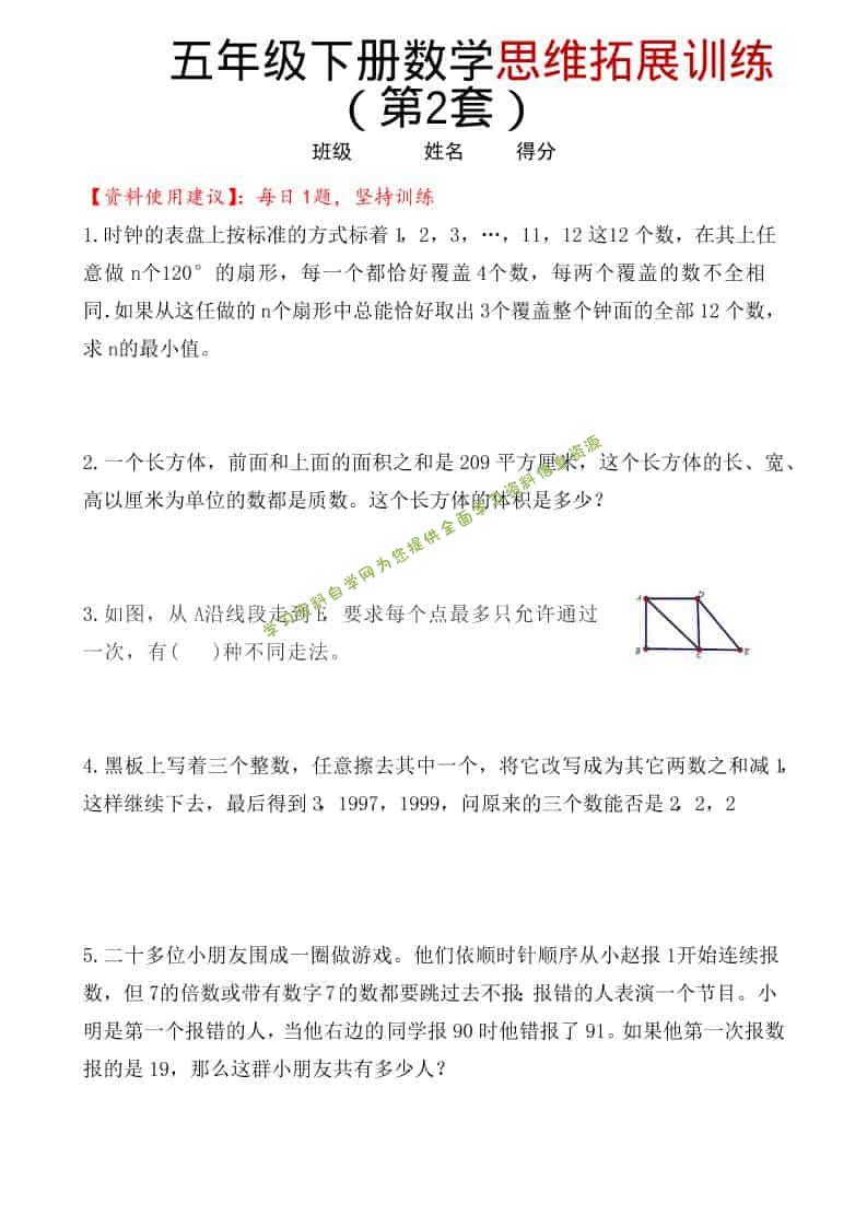 五年级下数学思维拓展训练（第2套）-为您提供全面学习资料信息资源学习资料自学网