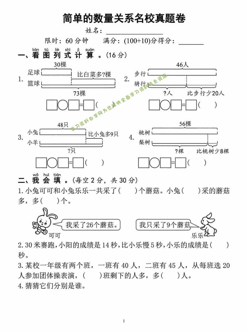 一年级下数学简单的数量关系名校真题卷-为您提供全面学习资料信息资源学习资料自学网