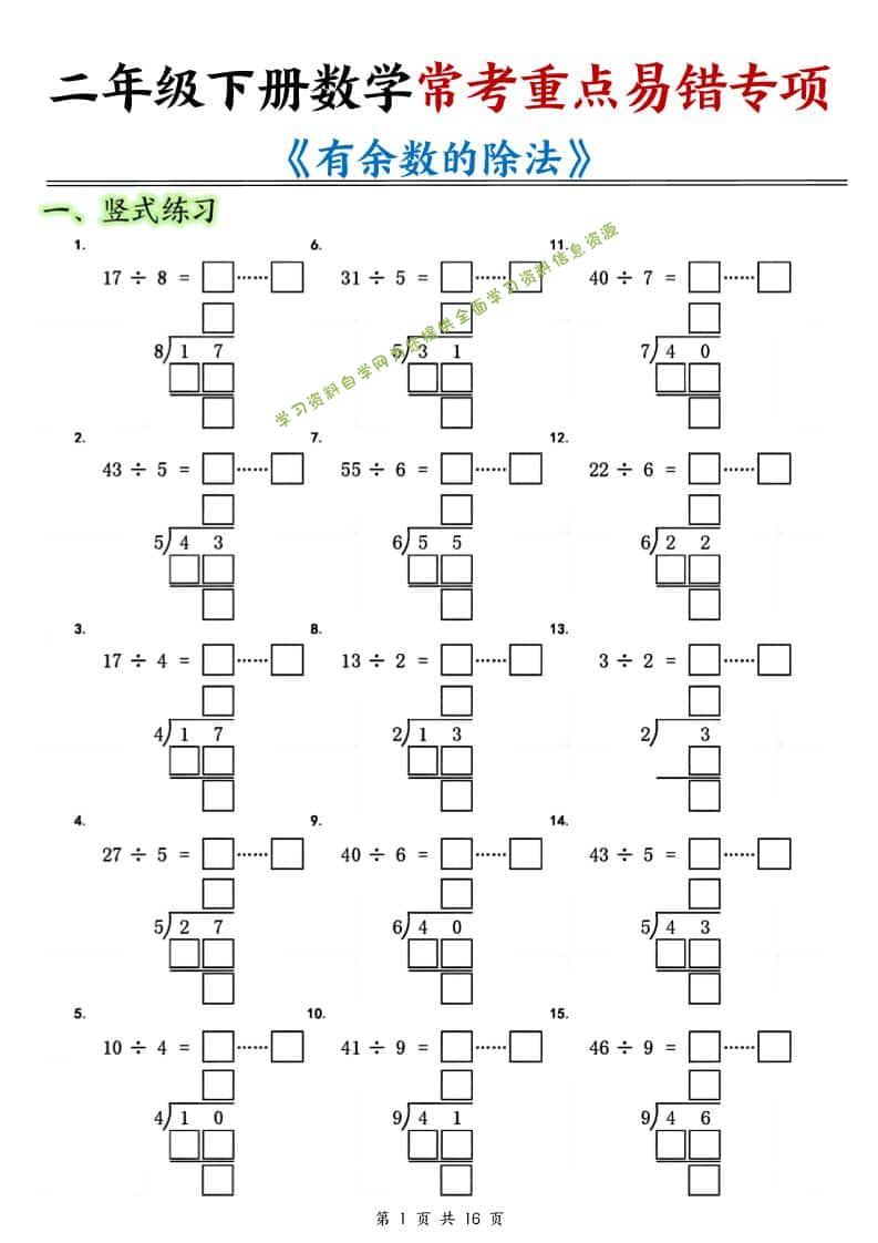 二年级下数学《有余数的除法》常考重点易错专项-为您提供全面学习资料信息资源学习资料自学网