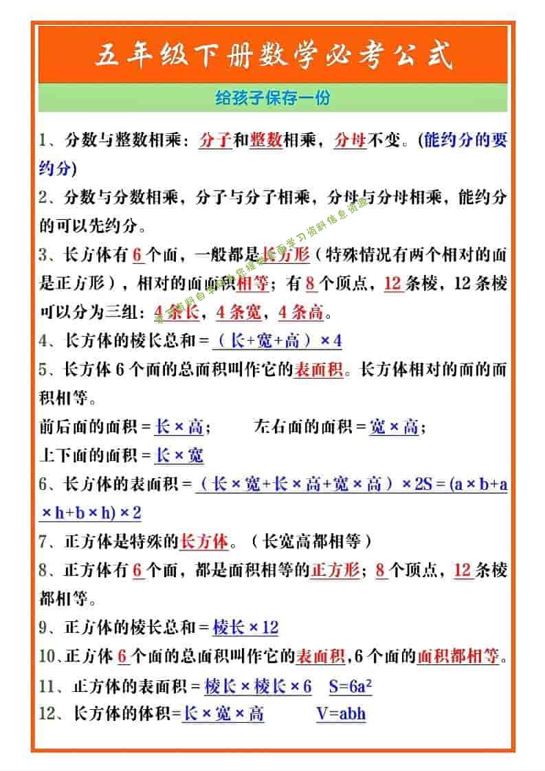 五年级下数学必考重点公式（开学必背）《人教版》-为您提供全面学习资料信息资源学习资料自学网