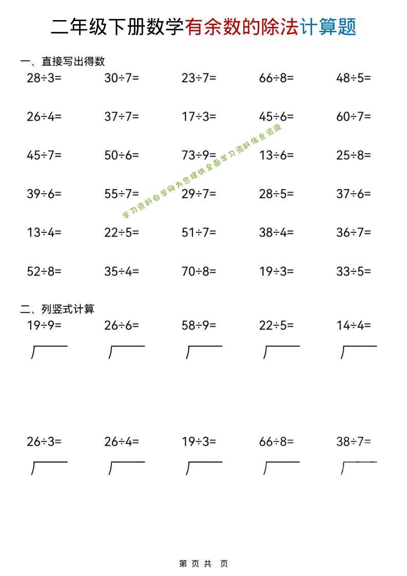 二年级下数学《有余数的除法》计算题-为您提供全面学习资料信息资源学习资料自学网