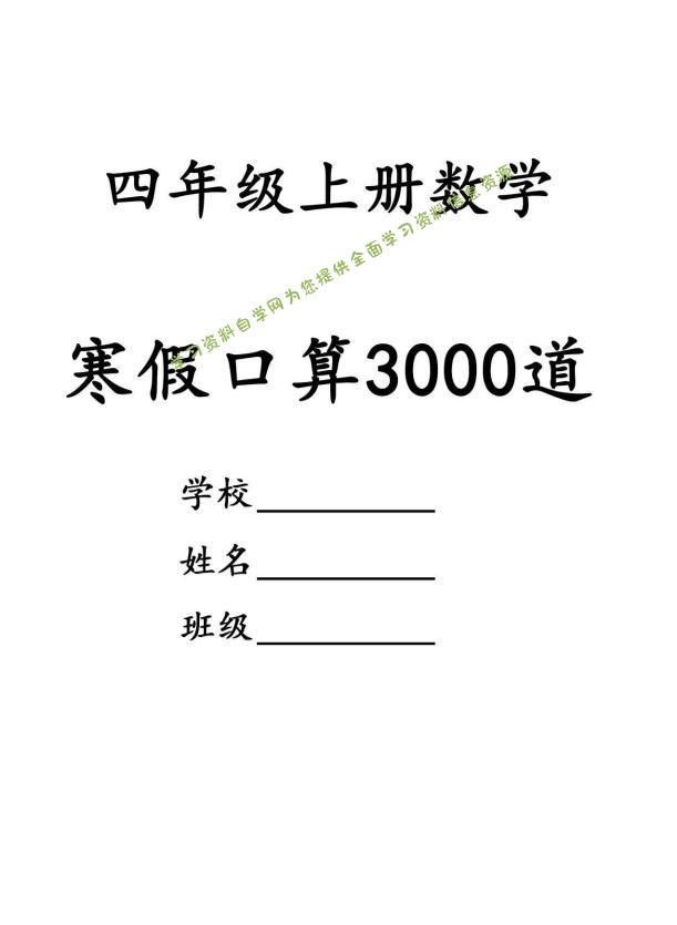 四年级数学下寒假口算专项练习3000道-为您提供全面学习资料信息资源学习资料自学网