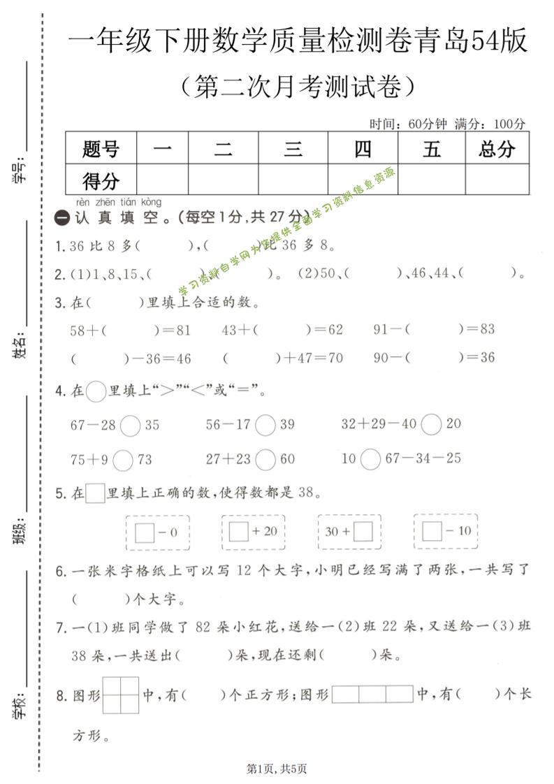 一年级下数学第二次月考质量检测卷《青岛五四版》-为您提供全面学习资料信息资源学习资料自学网