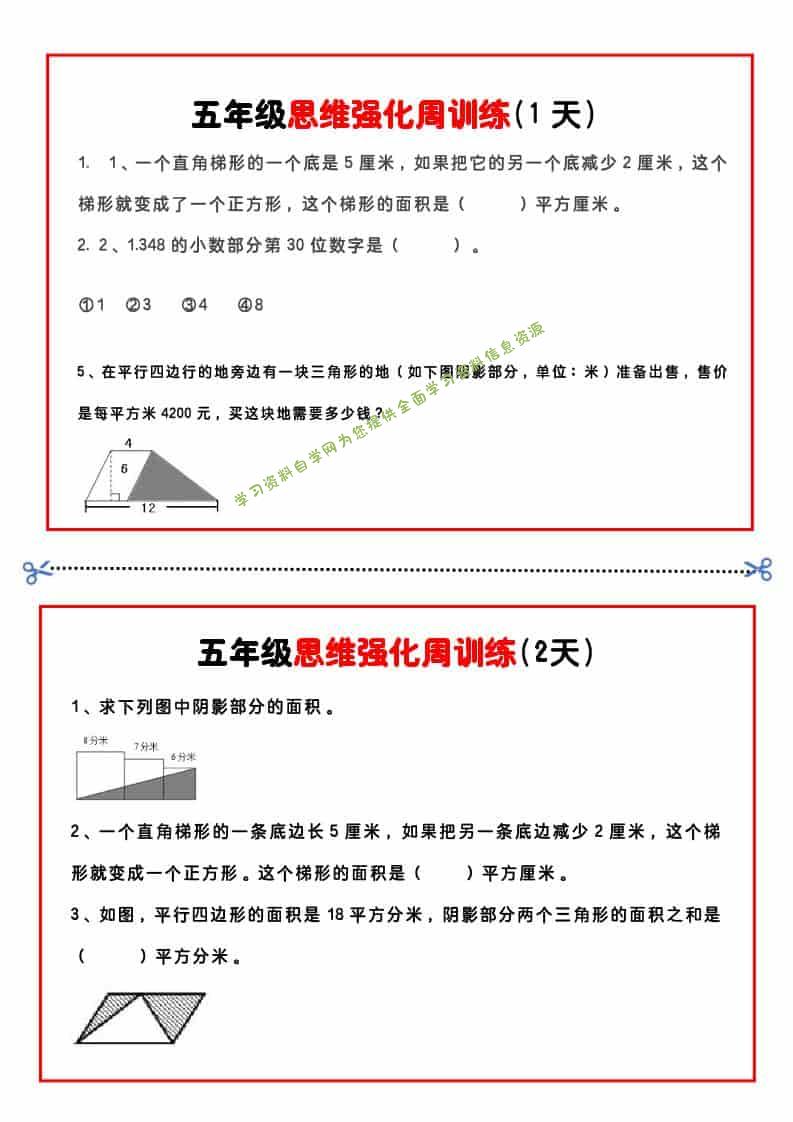 五年级下数学思维强化周训练-为您提供全面学习资料信息资源学习资料自学网