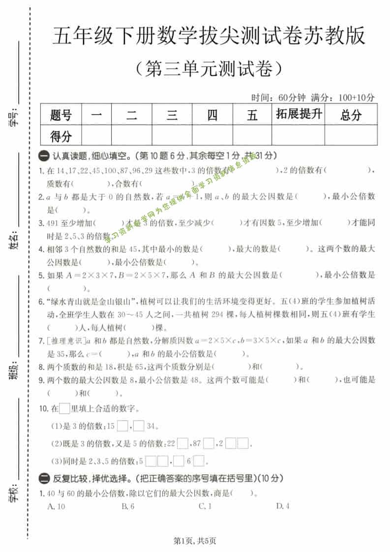 五年级下数学第三单元拔尖测试卷《苏教版》-为您提供全面学习资料信息资源学习资料自学网