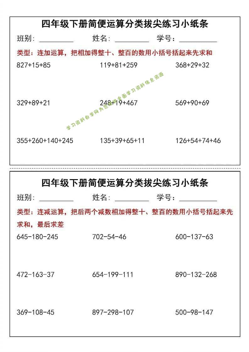 四年级下数学简便运算小纸条-为您提供全面学习资料信息资源学习资料自学网