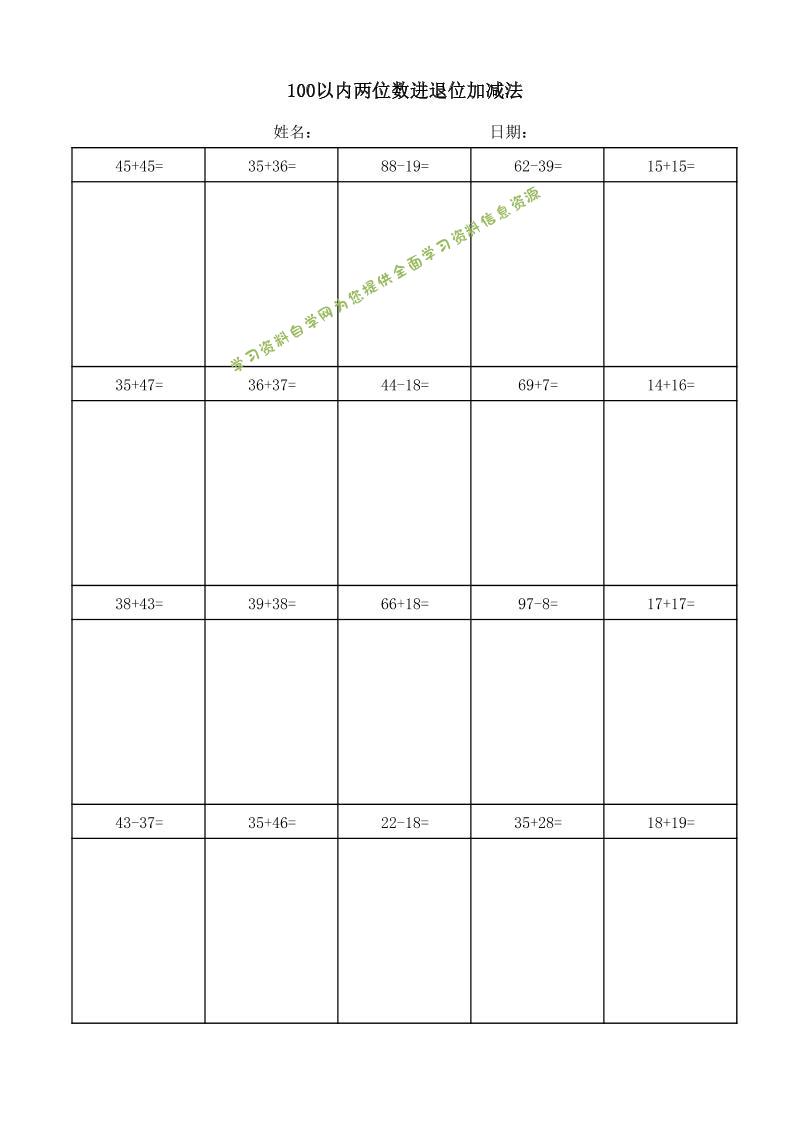 一年级下数学100以内两位数进退位加减法(竖式)-为您提供全面学习资料信息资源学习资料自学网