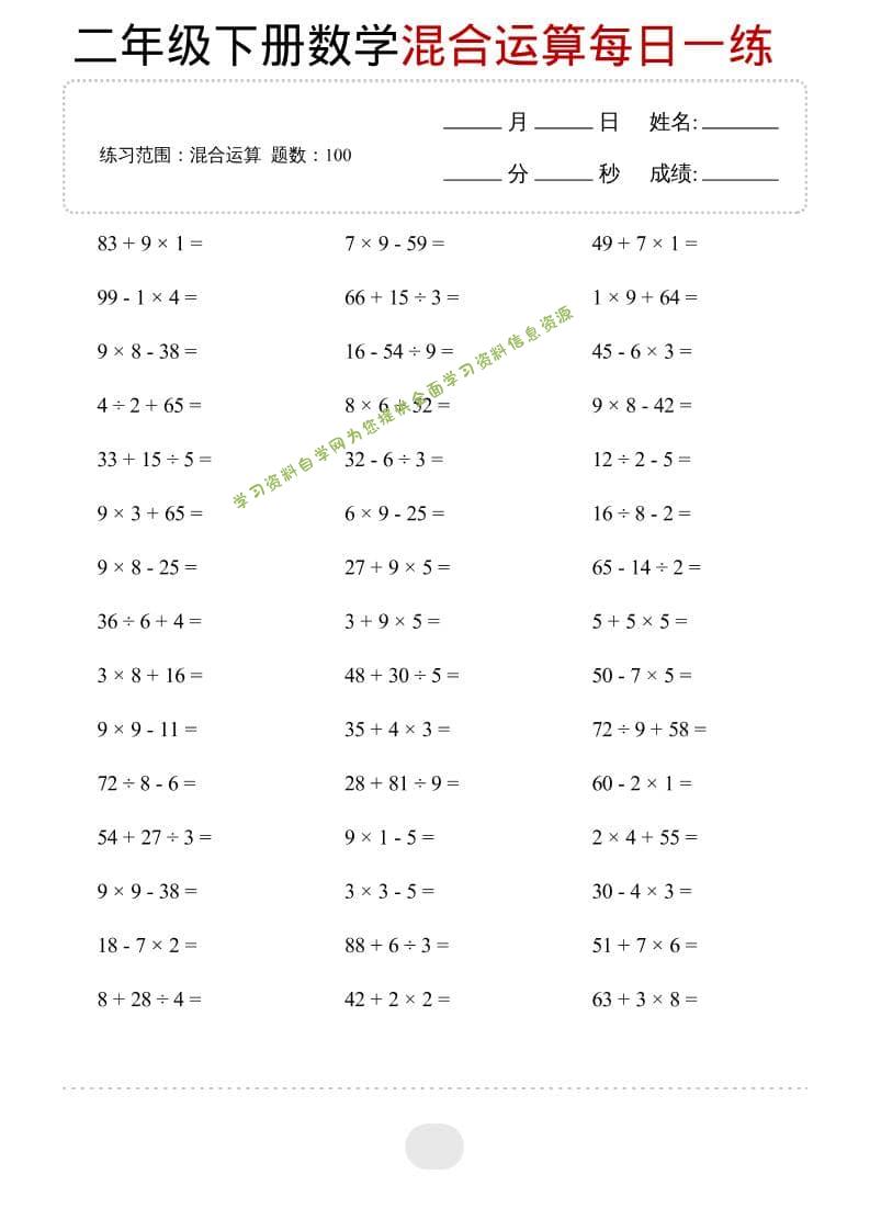 二年级下数学混合运算每日一练-为您提供全面学习资料信息资源学习资料自学网