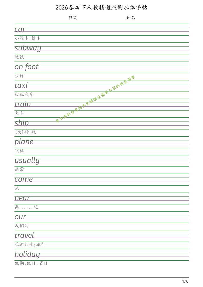 四年级下英语衡水体字帖《人教精通版》-为您提供全面学习资料信息资源学习资料自学网