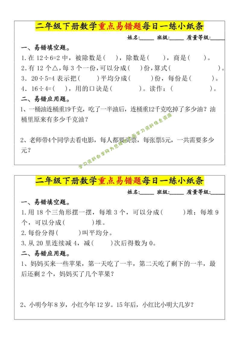二年级下数学重点易错题每日一练小纸条-为您提供全面学习资料信息资源学习资料自学网