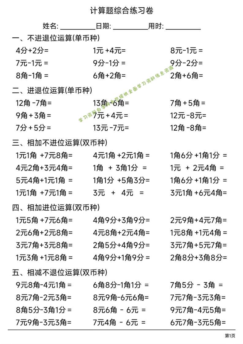 一年级下数学人民币计算题综合练习卷-为您提供全面学习资料信息资源学习资料自学网