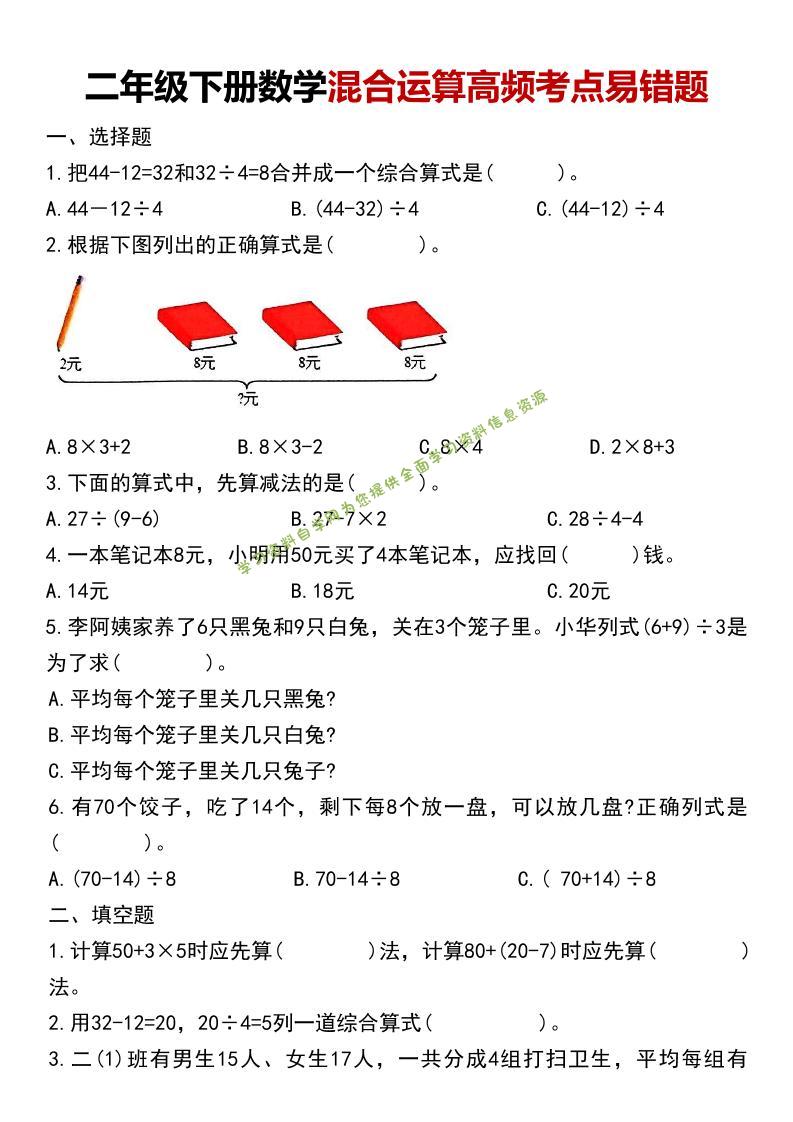 二年级下数学混合运算高频考点易错题-为您提供全面学习资料信息资源学习资料自学网
