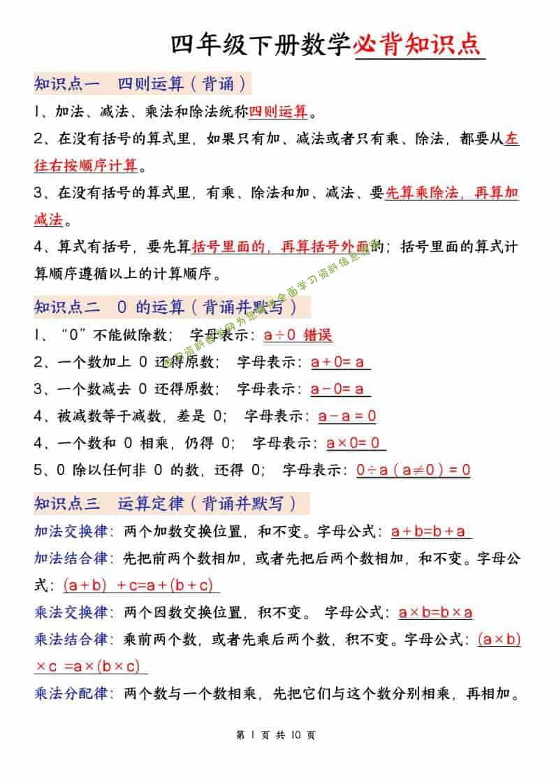 四年级下数学必背知识点,《人教版》-为您提供全面学习资料信息资源学习资料自学网
