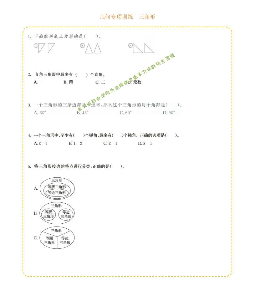 四年级下数学几何专项训练-三角形-为您提供全面学习资料信息资源学习资料自学网