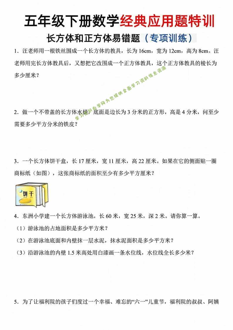 五年级下数学长方体和正方体易错应用题-为您提供全面学习资料信息资源学习资料自学网