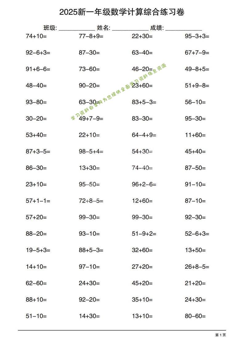一年级下数学100以内计算综合练习卷-为您提供全面学习资料信息资源学习资料自学网
