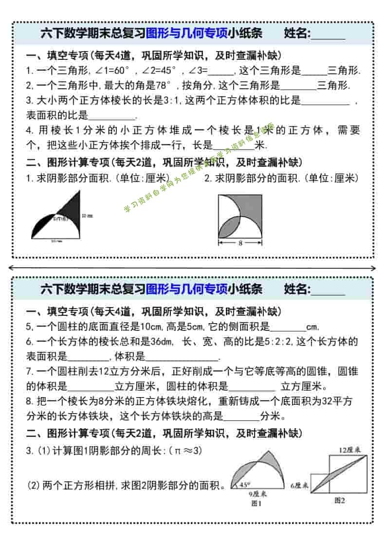 六年级下数学期末总复习图形与几何专项小纸条-为您提供全面学习资料信息资源学习资料自学网