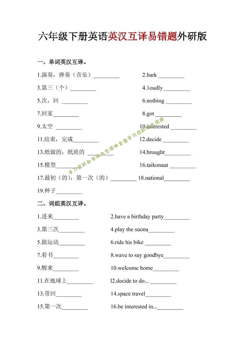 六年级下英语英汉互译易错题《外研版》1-为您提供全面学习资料信息资源学习资料自学网