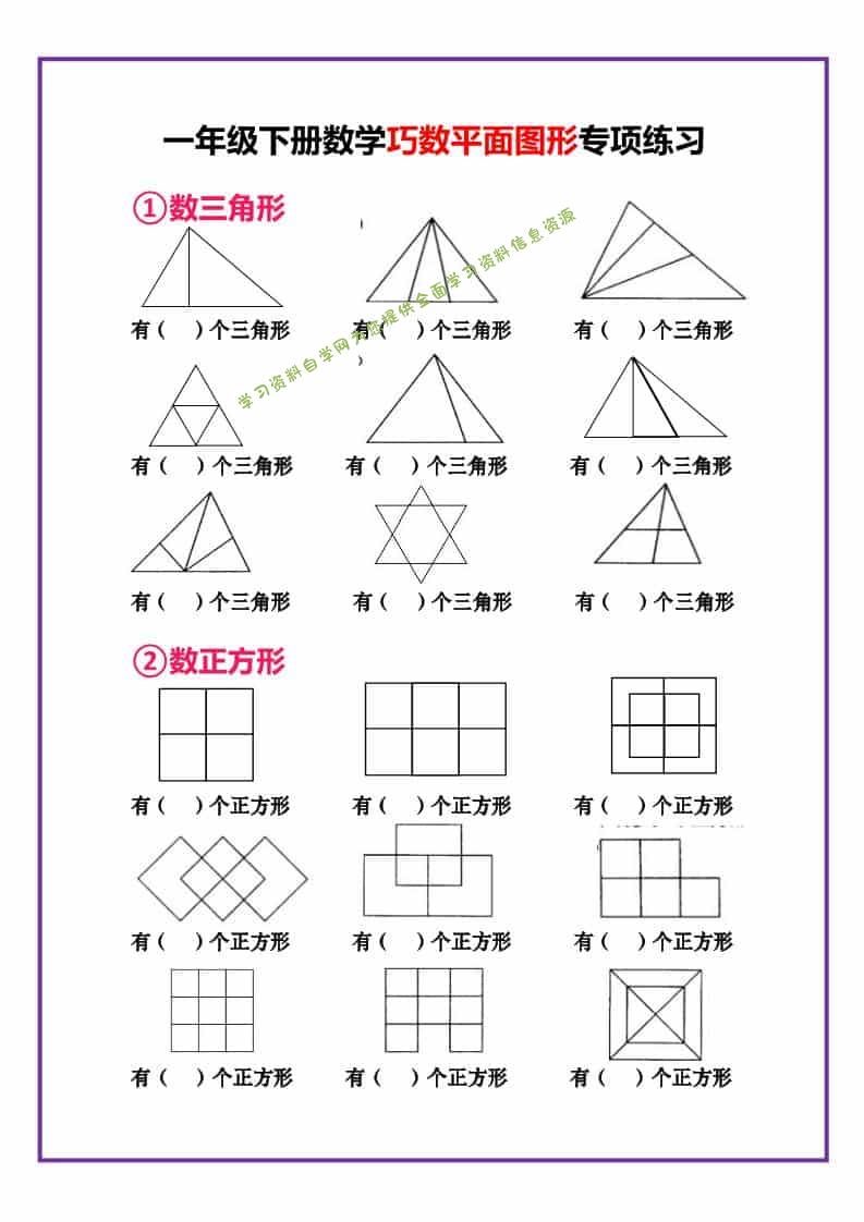 一年级下数学巧数平面图形专项练习-为您提供全面学习资料信息资源学习资料自学网