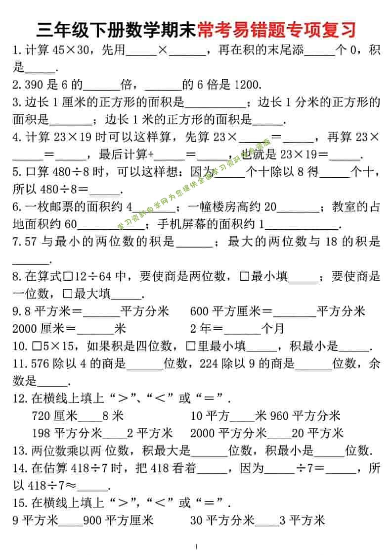 三年级下数学期末常考易错题专项复习-为您提供全面学习资料信息资源学习资料自学网