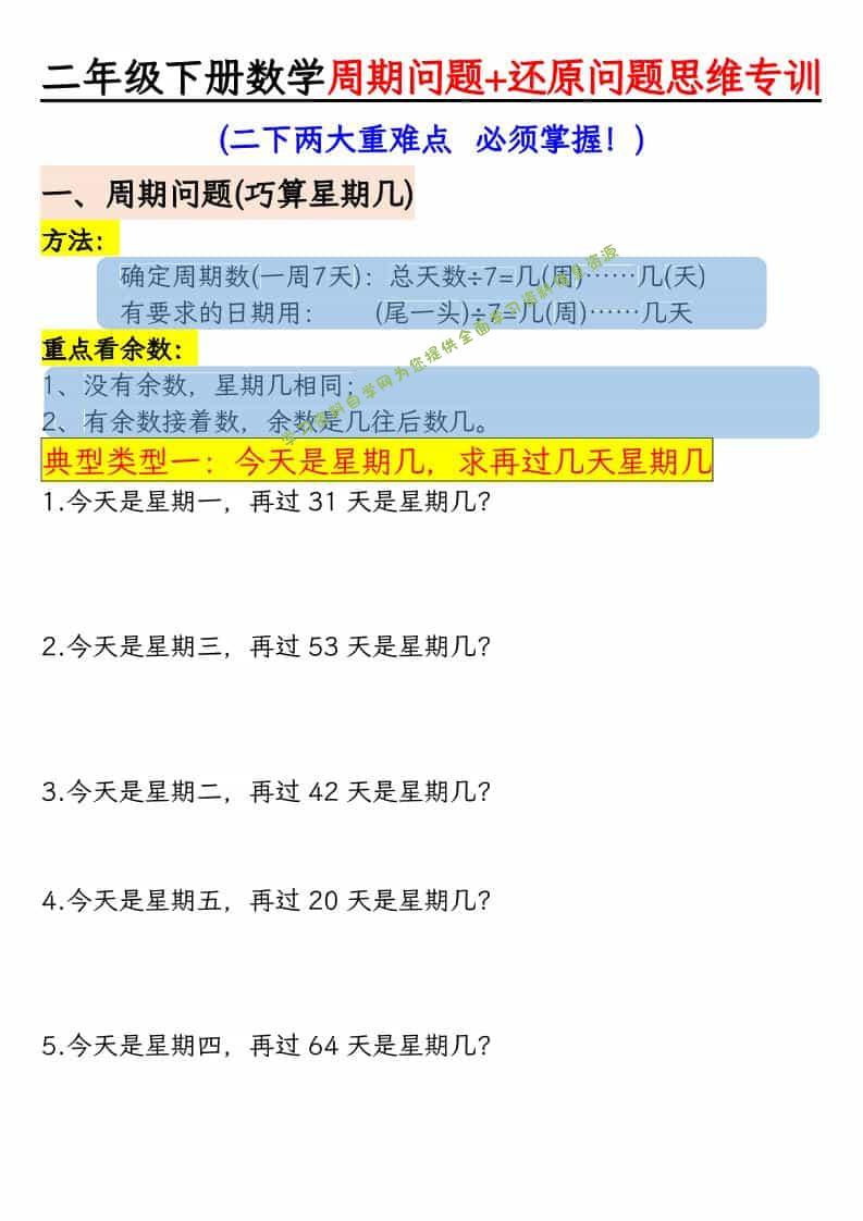 二年级下数学周期+还原问题思维专训-为您提供全面学习资料信息资源学习资料自学网