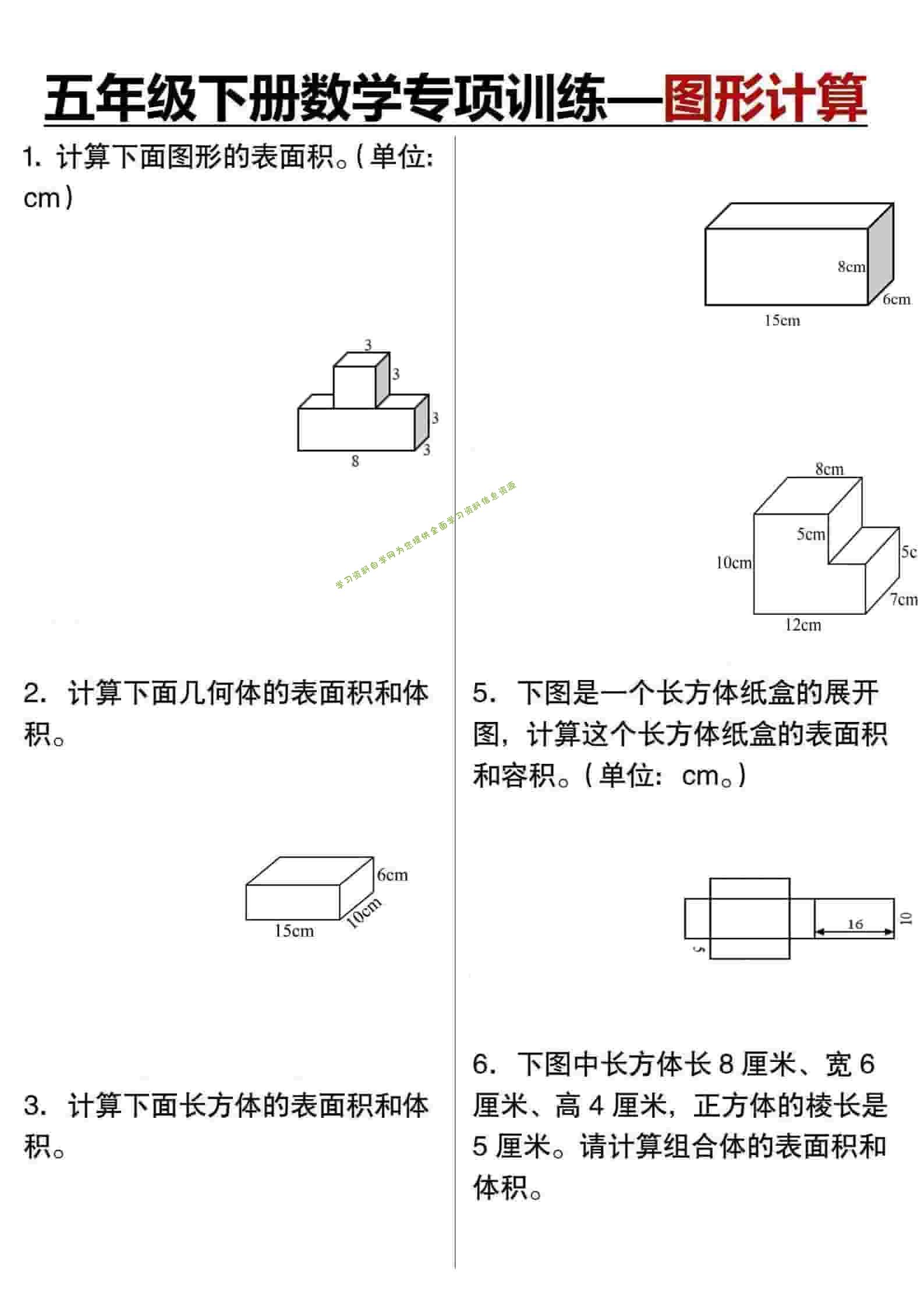 五年级下数学专项训练图形计算-为您提供全面学习资料信息资源学习资料自学网