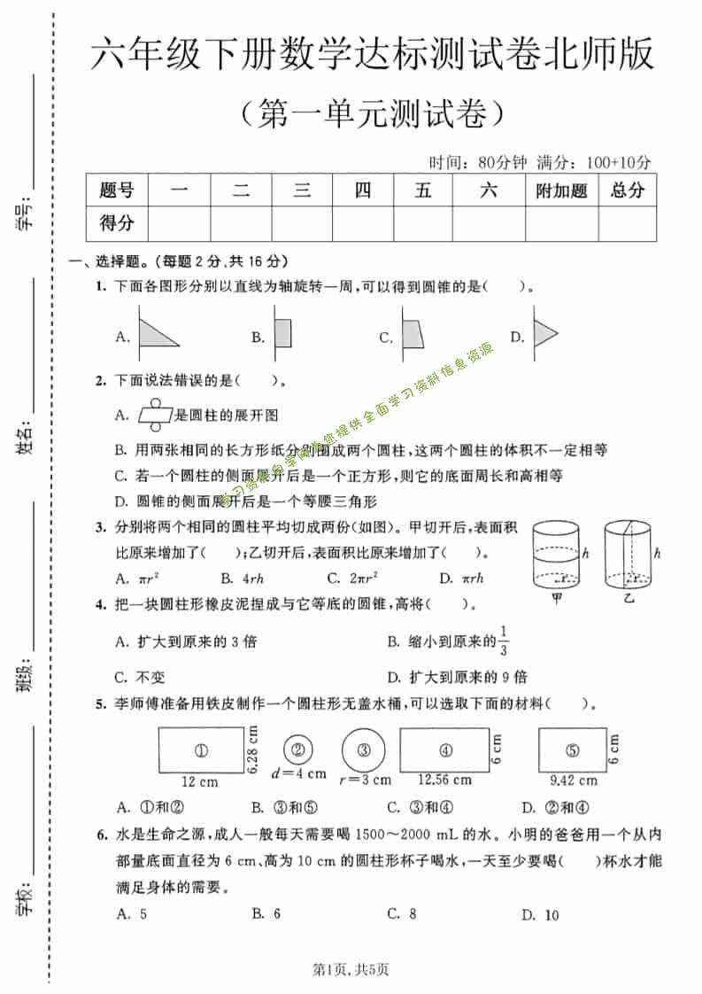 六年级下数学第一单元达标测试卷《北师版》-为您提供全面学习资料信息资源学习资料自学网