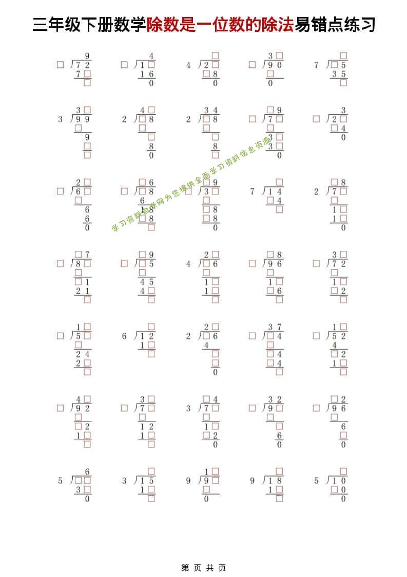 三年级下数学除法是一位数的除法易错点练习-为您提供全面学习资料信息资源学习资料自学网