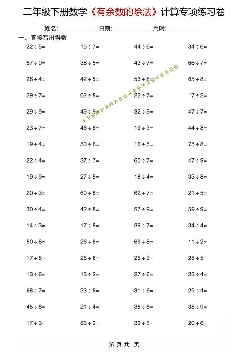 二年级下数学《有余数的除法》计算专项练习卷-为您提供全面学习资料信息资源学习资料自学网